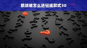 鹅绒被怎么选钻戒款式30