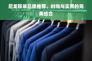 尼龙服装品牌推荐，时尚与实用的完美结合