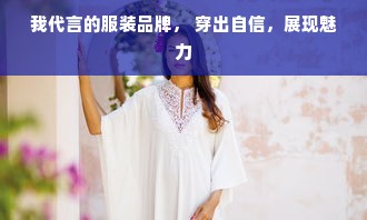 我代言的服装品牌， 穿出自信，展现魅力