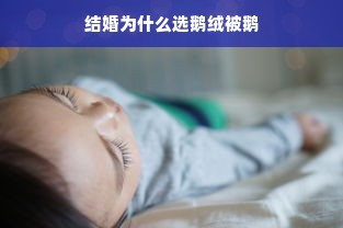 结婚为什么选鹅绒被鹅