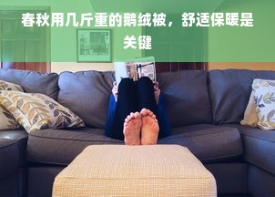 春秋用几斤重的鹅绒被，舒适保暖是关键