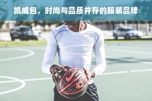 凯威包，时尚与品质并存的服装品牌