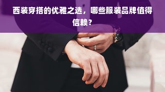 西装穿搭的优雅之选，哪些服装品牌值得信赖？