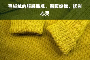 毛绒绒的服装品牌，温暖你我，抚慰心灵