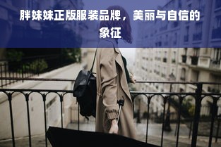 胖妹妹正版服装品牌，美丽与自信的象征