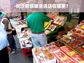 长沙鹅绒被清洗店在哪里？