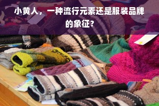 小黄人，一种流行元素还是服装品牌的象征？