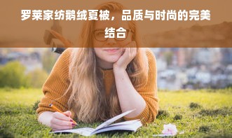 罗莱家纺鹅绒夏被，品质与时尚的完美结合