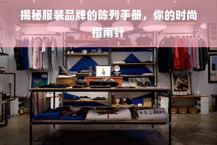 孔雀穿过的服装品牌，奢华与优雅的结合