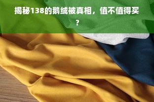 揭秘138的鹅绒被真相，值不值得买？