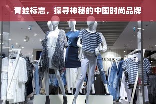 青娃标志，探寻神秘的中国时尚品牌