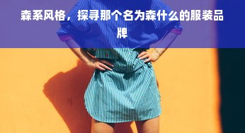 森系风格，探寻那个名为森什么的服装品牌