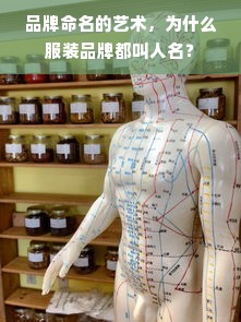 品牌命名的艺术，为什么服装品牌都叫人名？