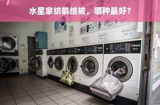 水星家纺鹅绒被，哪种最好？