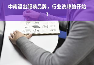 中南退出服装品牌，行业洗牌的开始？