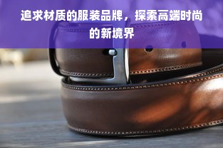 追求材质的服装品牌，探索高端时尚的新境界