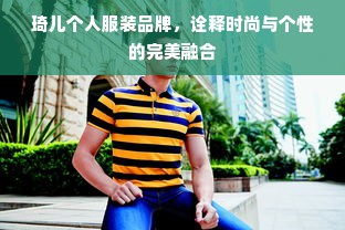 琦儿个人服装品牌，诠释时尚与个性的完美融合