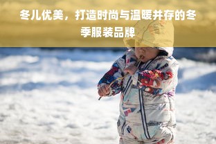 冬儿优美，打造时尚与温暖并存的冬季服装品牌