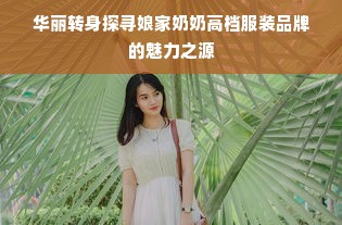 华丽转身探寻娘家奶奶高档服装品牌的魅力之源