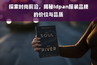 探索时尚前沿，揭秘idpan服装品牌的价位与品质