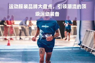 运动服装品牌大盘点，引领潮流的顶级运动装备