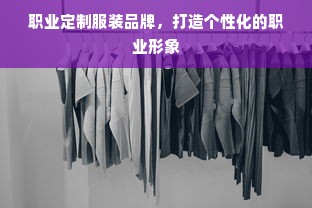 职业定制服装品牌，打造个性化的职业形象