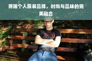 苏瑞个人服装品牌，时尚与品味的完美融合