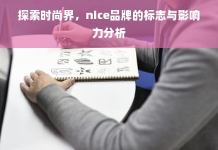 探索时尚界，nice品牌的标志与影响力分析