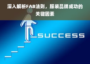 深入解析FAB法则，服装品牌成功的关键因素