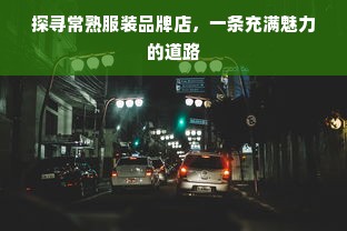 探寻常熟服装品牌店，一条充满魅力的道路