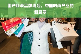 国产服装品牌崛起，中国时尚产业的新篇章