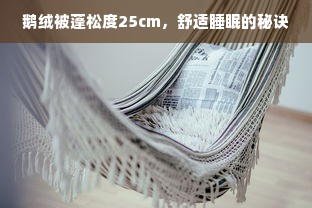 鹅绒被蓬松度25cm，舒适睡眠的秘诀