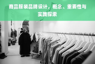 商品服装品牌设计，概念、重要性与实践探索