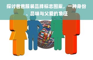 探讨爸爸服装品牌标志图案，一种身份、品味与父爱的象征