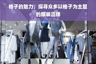 格子的魅力，探寻众多以格子为主题的服装品牌