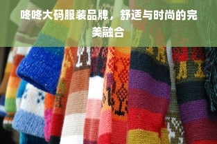 咚咚大码服装品牌，舒适与时尚的完美融合