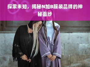 探索未知，揭秘N加B服装品牌的神秘面纱