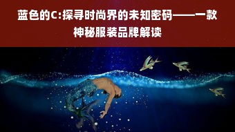 蓝色的C:探寻时尚界的未知密码——一款神秘服装品牌解读