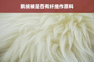 鹅绒被是否有纤维作原料