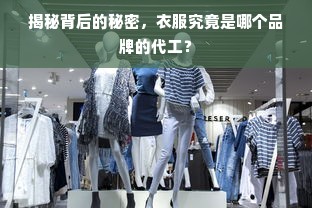 揭秘背后的秘密，衣服究竟是哪个品牌的代工？