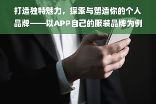 打造独特魅力，探索与塑造你的个人品牌——以APP自己的服装品牌为例