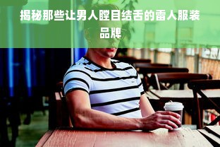 揭秘那些让男人瞠目结舌的雷人服装品牌