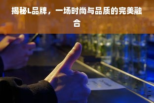 揭秘L品牌，一场时尚与品质的完美融合