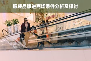 服装品牌进商场条件分析及探讨