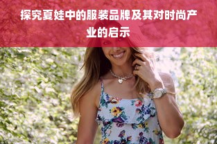 探究夏娃中的服装品牌及其对时尚产业的启示