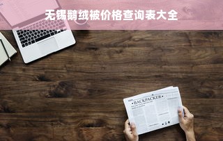 无锡鹅绒被价格查询表大全