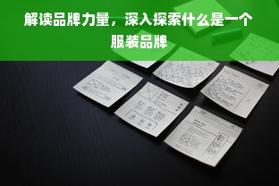 解读品牌力量，深入探索什么是一个服装品牌