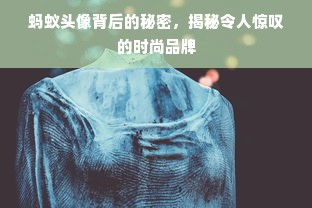 蚂蚁头像背后的秘密，揭秘令人惊叹的时尚品牌