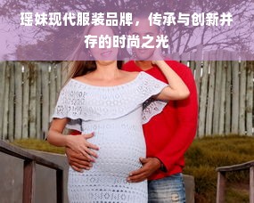 瑶妹现代服装品牌，传承与创新并存的时尚之光