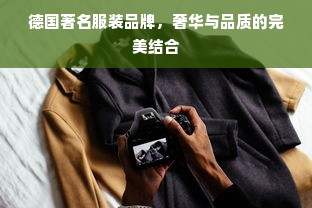 德国著名服装品牌，奢华与品质的完美结合